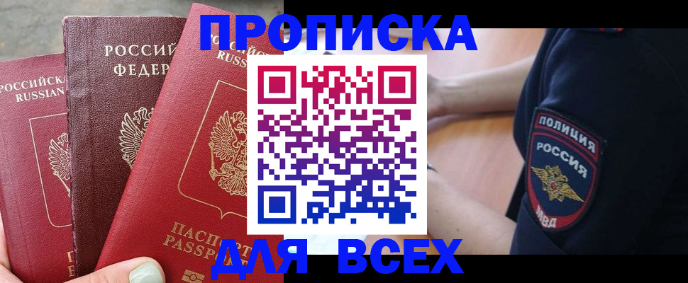 купить прописку в Назрани